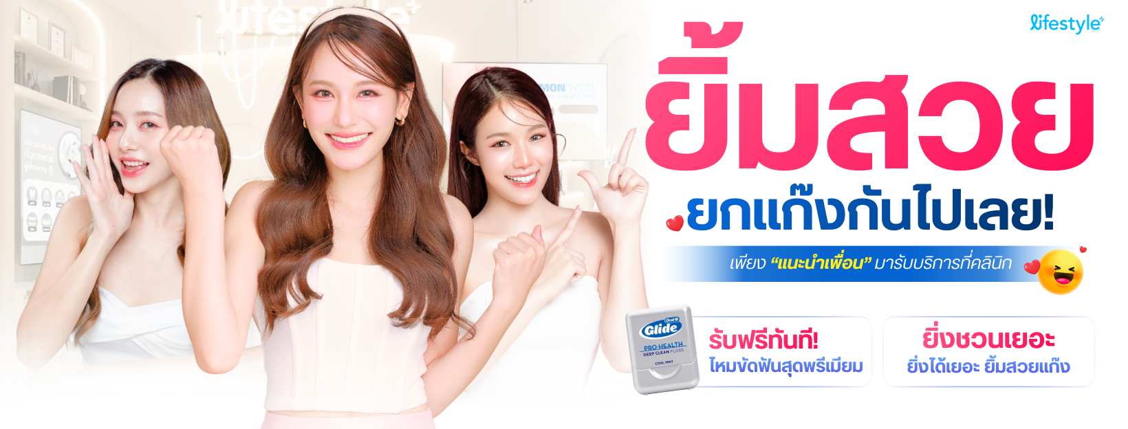 ยิ้มสวยยกแก๊ง