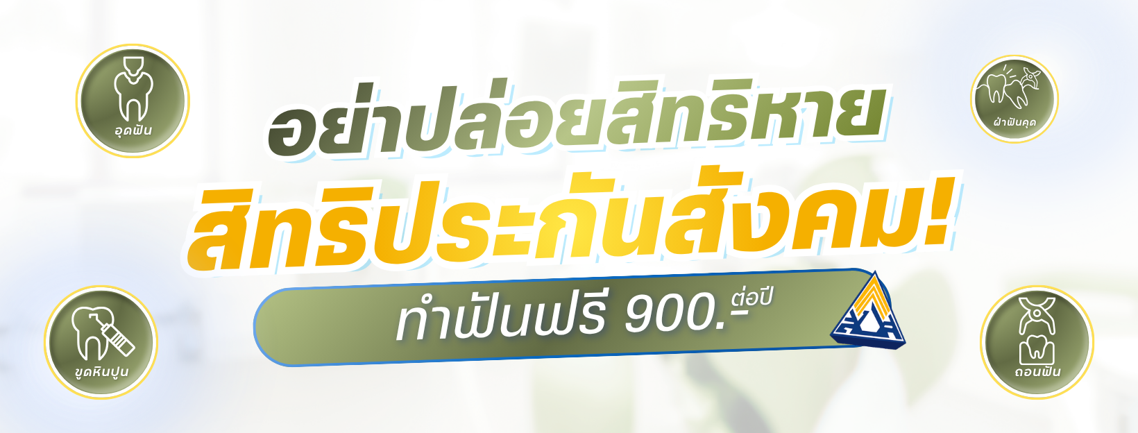 สิทธิประกันสังคม!